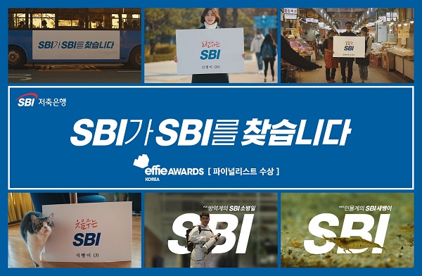 SBI저축은행의 기업PR캠페인 'SBI가 SBI를 찾습니다'가 '2021 에피어워드 코리아'에서 파이널리스트를 받았다. [사진=SBI저축은행 제공]