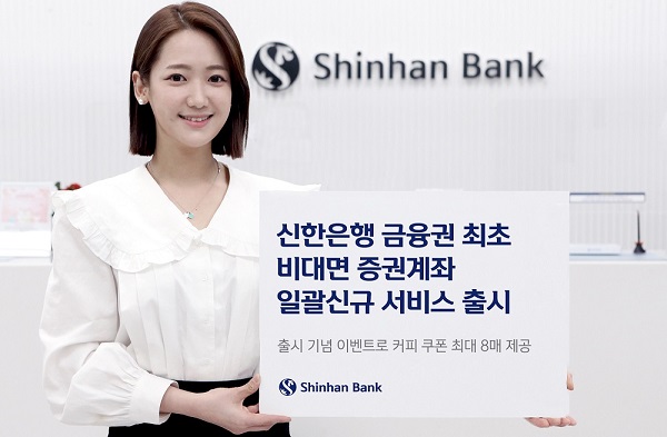 신한은행은 지난 5일 비대면 증권계좌 일괄신규 서비스를 출시했다 [사진=신한은행 제공]