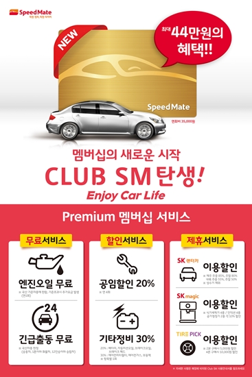 SK네트웍스의 차량 관리 멤버십 '클럽 SM(CLUB SM)' [사진=SK네트웍스 제공]