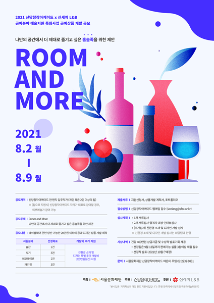 공예 작가를 위한 테이블 웨어 공모전 'Room and More' 포스터 [사진=신세계L&B 제공]