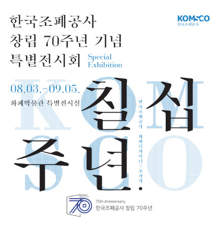 한국조폐공사 창립 70주년 기념 특별전시회 포스터 [사진=한국조폐공사 제공]