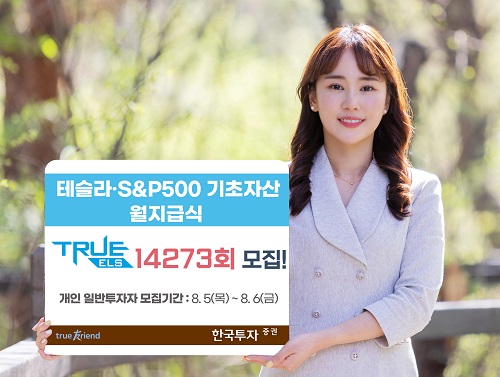 한국투자증권은 테슬라·S&P500 기초자산 월지급식 ELS를 공모한다 [사진=한국투자증권 제공]