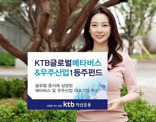 KTB자산운용, KTB글로벌메타버스&우주산업1등주펀드 출시 [사진=KTB투자증권 제공]