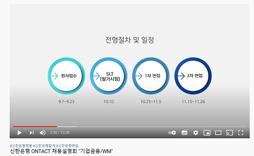 신한은행 온택트 채용설명회 [사진=신한은행 유튜브 채널 캡처]
