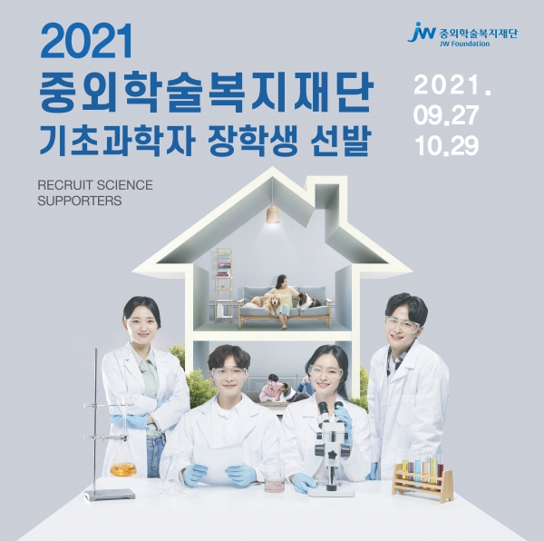 JW그룹의 공익재단인 중외학술복지재단이 '2021 기초과학자 장학생'을 선발한다. [사진=JW그룹 제공]