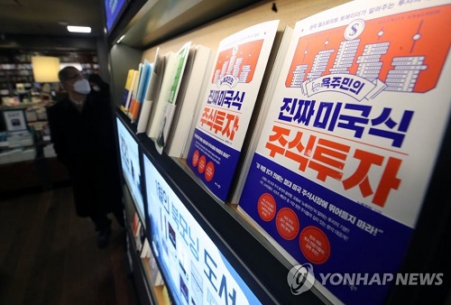 올해 초 서울의 한 대형 서점에 있는 해외주식 투자 관련 서적들 [사진=연합뉴스]