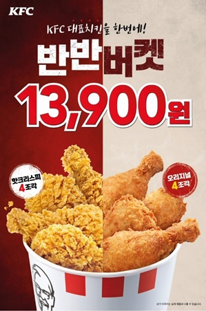 KFC 핫크리스피치킨 + 오리지널치킨 '반반버켓' 할인전 이미지 [사진=KFC 제공]