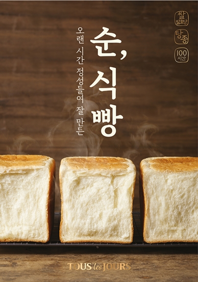 뚜레쥬르 프리미엄 '순,식빵' 포스터 [사진=CJ푸드빌 제공]