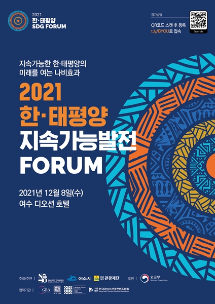 ‘2021 한‒태평양 지속가능발전 포럼 (2021 Korea-Pacific SDG Forum)’ 포스터 [사진=태평양 관광기구 제공]