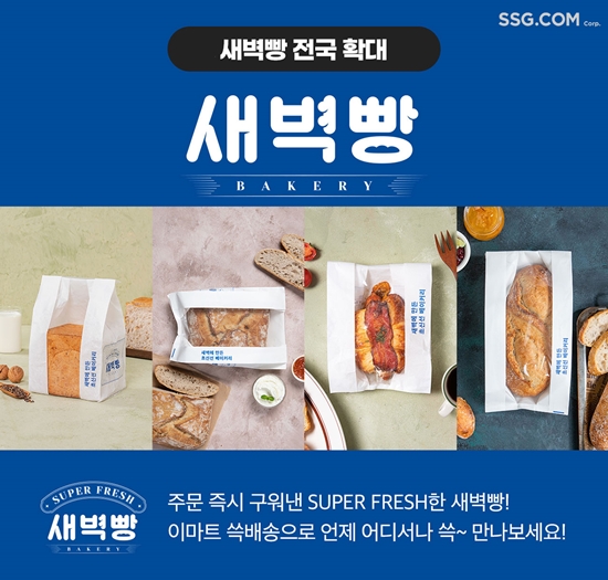 SSG닷컴(쓱닷컴) '새벽빵' 서비스 확대 [사진=SSG닷컴 제공]