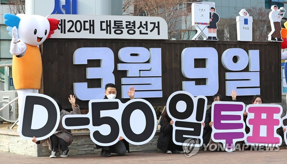 대선을 51일 앞둔 17일 대전시선거관리위원회 앞에서 시선관위 관계자들이 투표 독려 캠페인을 하고 있다. [사진 = 연합뉴스]