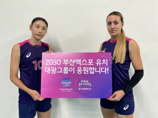 흥국생명핑크스파이더스 여자배구단의 김연경 선수(왼쪽)와 옐레나 므라제노비치가 2030세계엑스포 부산 유치를 응원하고 있다. [사진=태광그룹 제공]