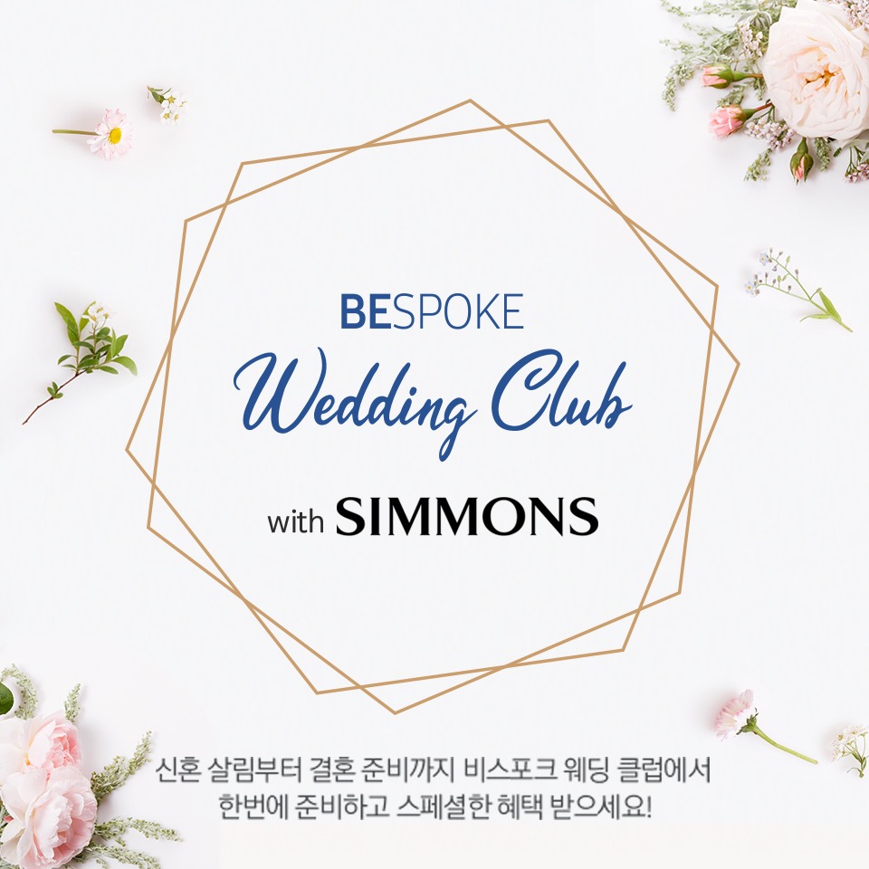 시몬스 침대가 삼성전자와 함께 예비부부를 위한 '비스포크 웨딩 클럽(BESPOKE Wedding Club)' 혜택을 강화하기로 했다고 12일 밝혔다. [사진=시몬스침대 제공]