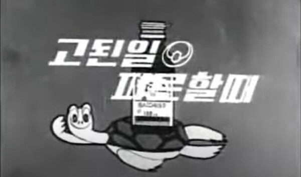 60년대 박카스 광고 '토끼와 거북이' 편. 거북이가 용왕에게 토끼간 대신 박카스를 가져가고 있다. [사진출처=유튜브 갈무리]