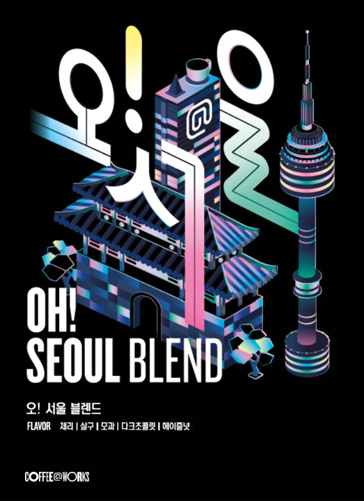 SPC가 운영하는 커피 브랜드 커피앳웍스가 국내에서 재배된 커피를 활용한 ‘오!서울 블렌드’를 출시했다. [사진=SPC 제공]