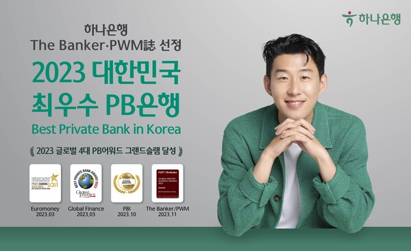 하나은행 2023 대한민국 최우수 PB 은행상 수상 소개 포스터 [사진=하나은행 제공]