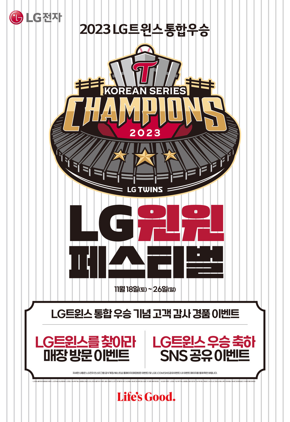 LG전자가 지난 18일부터 LG트윈스 한국시리즈 우승 기념 이벤트를 진행하고 있다. [사진=LG전자 제공]