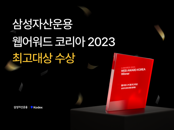 삼성자산운용 웹어워드 코리아 2023 최고 대상 수상 [사진=삼성자산운용 제공]