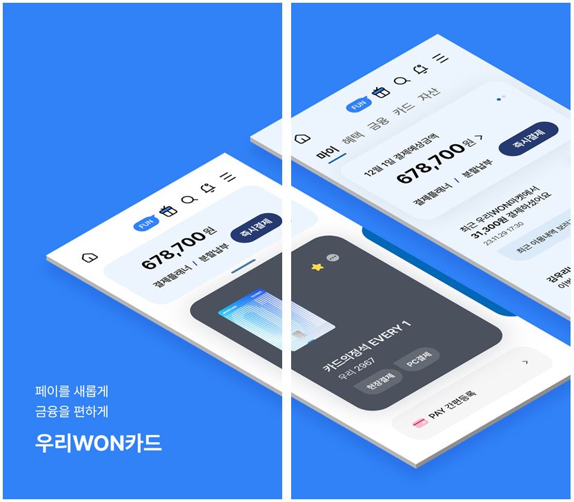 우리카드가 카드사 본연의 기능에 집중해 ‘우리WON카드’ 앱의 사용자 경험∙환경(UI/UX)를 전면 개편했다. [사진=우리카드 제공]