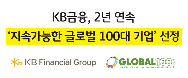 KB금융이 2년 연속 지속가능한 글로벌 100대 기업에 선정됐다. [사진=KB금융그룹 제공]