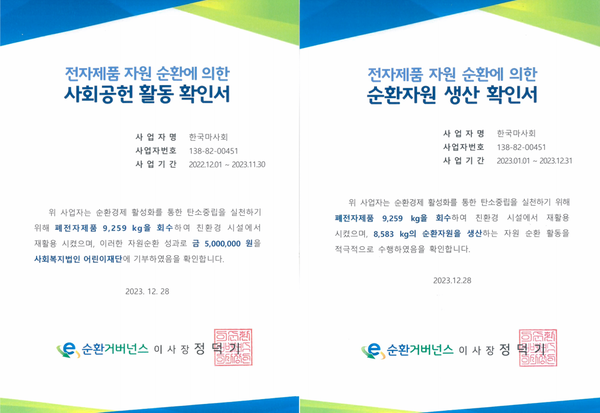 한국마사회 전자제품 자연순환 및 사회공헌 활동 인증 [사진=한국마사회 제공]