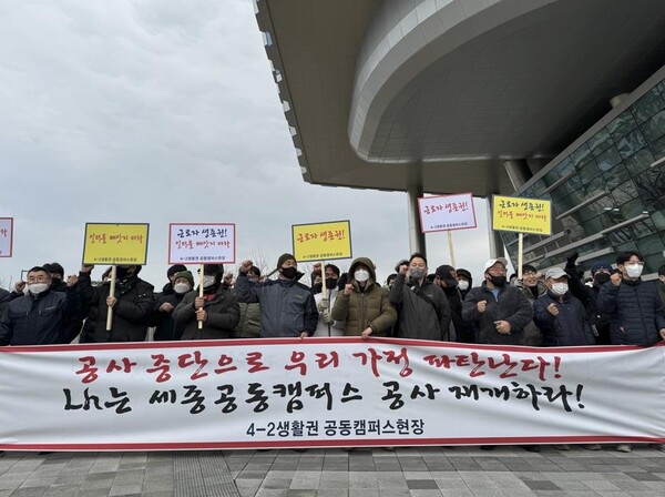 12일 세종 공동캠퍼스 근로자들이 세종시청 앞에서 열린 집회에서 공사 재개를 촉구하고 있다. [사진=대보건설 제공]