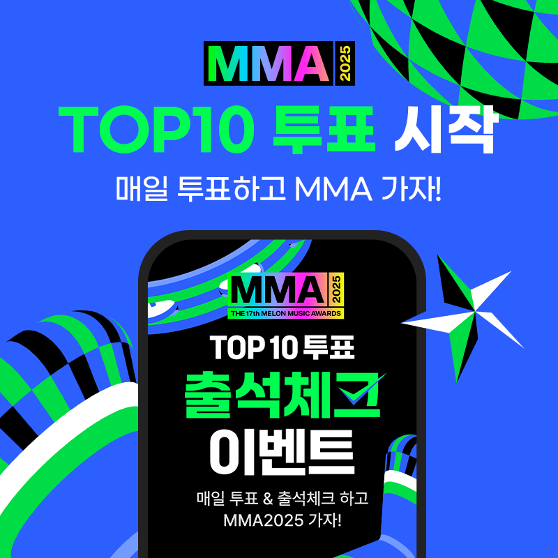 MMA2025 TOP10 투표 [사진=카카오엔터테인먼트]