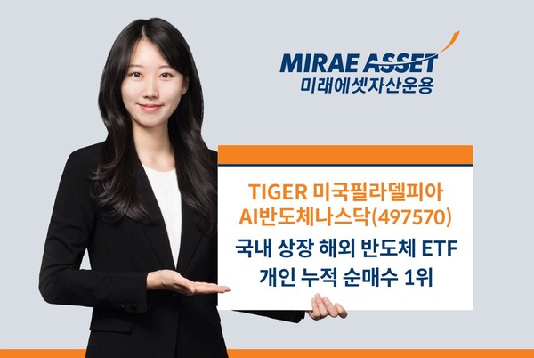 미래에셋자산운용의 TIGER 미국필라델피아AI반도체나스닥 ETF가 국내 상장 해외 반도체 ETF 중 올해 개인 누적 순매수 1위를 기록했다. [사진=미래에셋자산운용 제공]