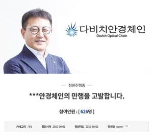 "가맹점이 살아야 본사가 산다"던 다비치안경, 점주 상대로 갑질? 국민청원 등...