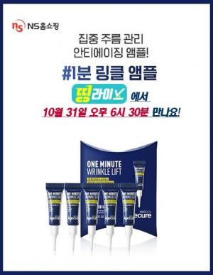 NS홈쇼핑, 띵라이브 V커머스 통해 '1분 앰플' 링클리프트 제품 판매 - 뉴스 썸네일 이미지