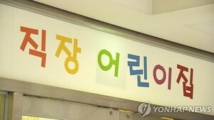 직장어린이집 설치, 대체 뭐가 문제야? - 뉴스 썸네일 이미지