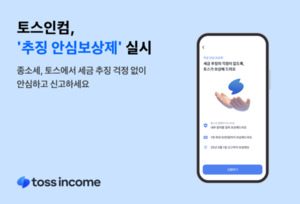 5월 <b>종합소득세</b> 신고 시즌...토스인컴 '추징 안심 보상제' 논란