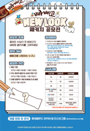 롯데웰푸드, 44주년 빠삐코 '뉴룩' 패키지 디자인 아이디어 공모전 - 뉴스 썸네일 이미지