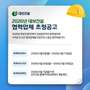 대보건설, 외주·자재 전 분야 협력업체 모집...공공·민간 프로젝트 수... - 뉴스 썸네일 이미지