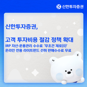 신한투자증권, 고객 투자비용 절감 정책 확대....수수료 면제·대출금리... - 뉴스 썸네일 이미지